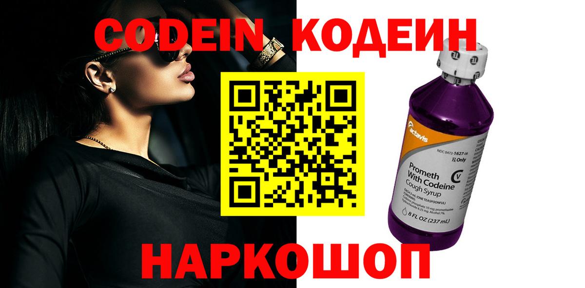 Codein напиток Lean (лин) Советск
